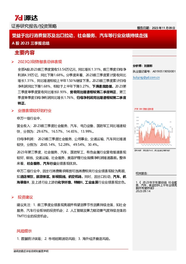 A股2023三季报总结：受益于出行消费复苏及出口拉动，社会服务、汽车等行业业绩持续走强