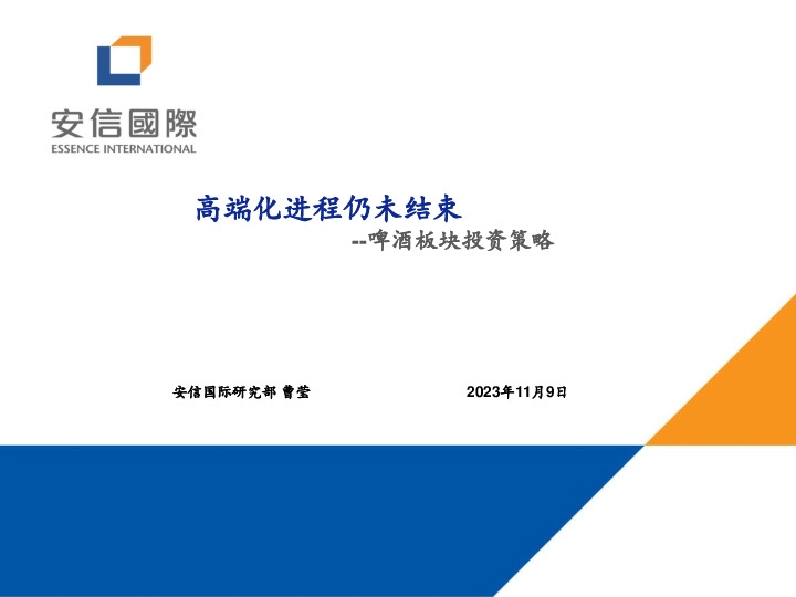 啤酒板块投资策略：高端化进程仍未结束