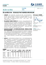 医药行业周报：第九批集采开标，医保局发声给予创新药合理价格回报