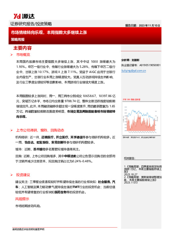 策略周报：市场情绪转向乐观，本周指数大多继续上涨