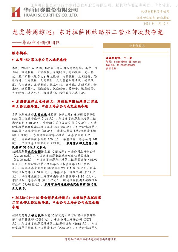 华西中小价值团队：龙虎榜周综述：东财拉萨团结路第二营业部次数夺魁