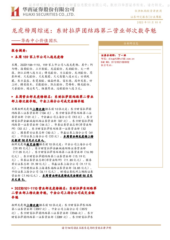 华西中小价值团队：龙虎榜周综述：东财拉萨团结路第二营业部次数夺魁