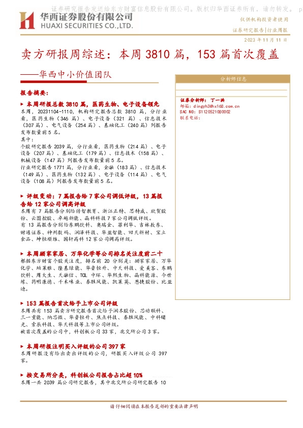 华西中小价值团队：卖方研报周综述：本周3810篇，153篇首次覆盖
