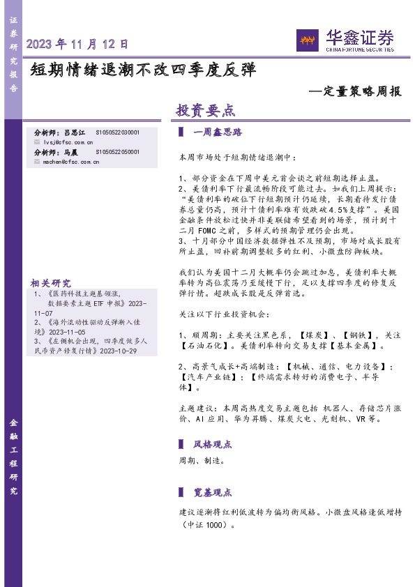 定量策略周报：短期情绪退潮不改四季度反弹