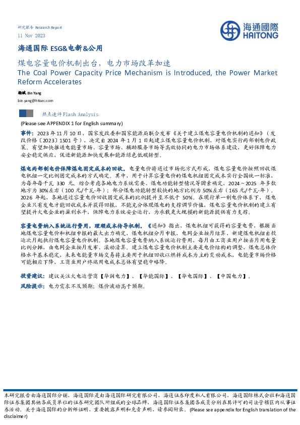 ESG&电新&公用：煤电容量电价机制出台，电力市场改革加速