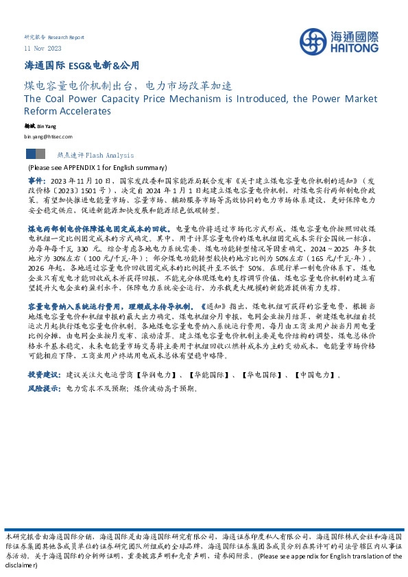 ESG&电新&公用：煤电容量电价机制出台，电力市场改革加速