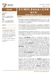 周观REITs2023年11月第2周：多只REITs原始权益人发布增持计划