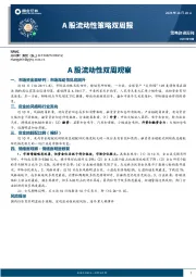 A股流动性策略双周报