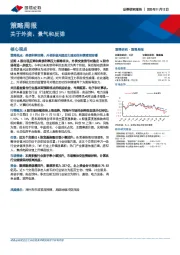 策略周报：关于外资、景气和反弹