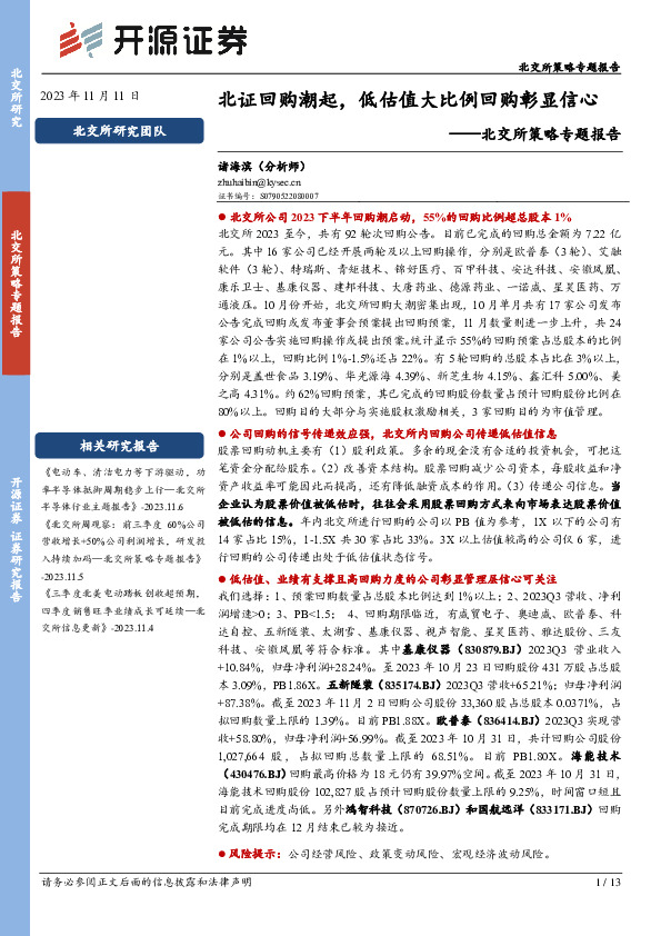 北交所策略专题报告：北证回购潮起，低估值大比例回购彰显信心