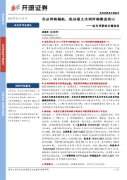 北交所策略专题报告：北证回购潮起，低估值大比例回购彰显信心