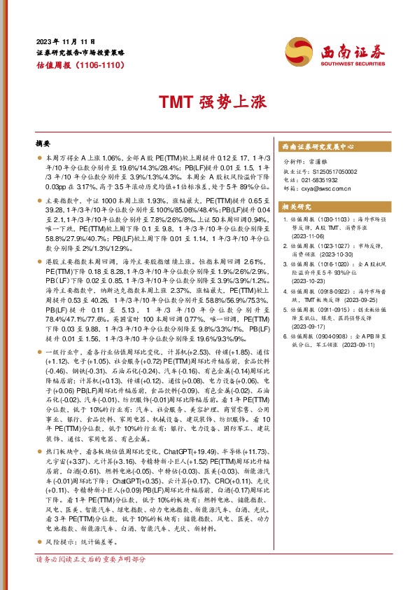 估值周报：TMT强势上涨