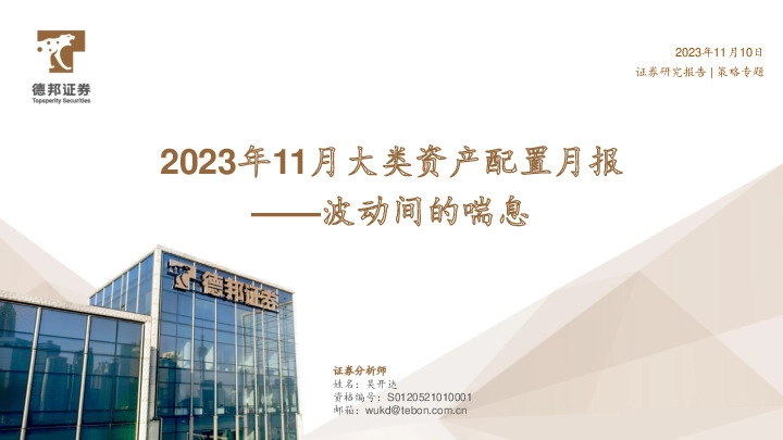 2023年11月大类资产配置月报：波动间的喘息