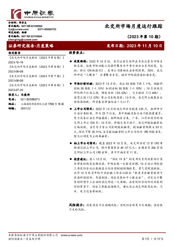 北交所市场月度运行跟踪（2023年第10期）