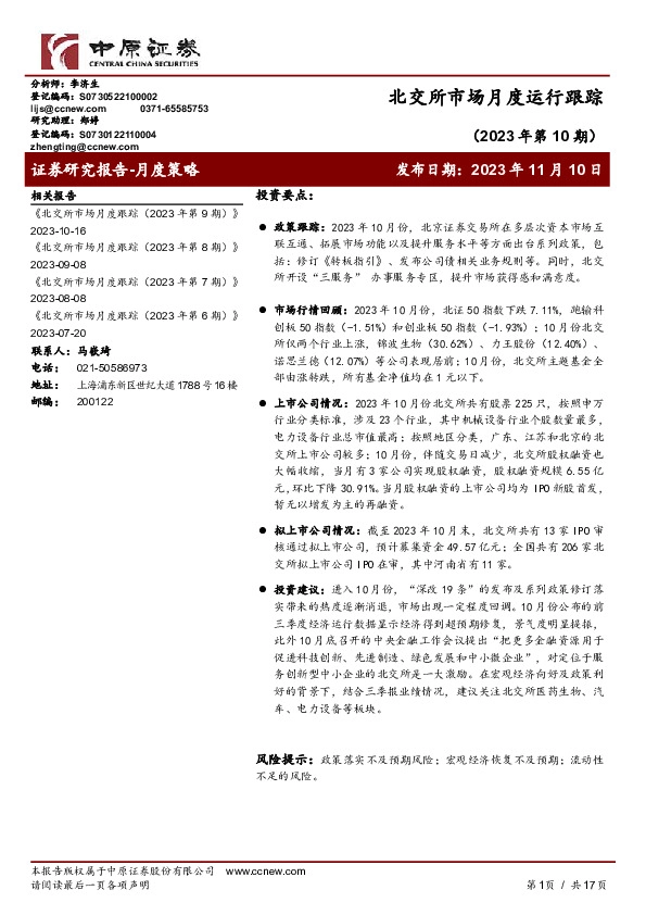 北交所市场月度运行跟踪（2023年第10期）