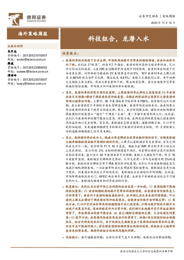 海外策略周报：科技组合，龙潜入水