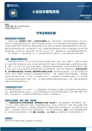 A股投资策略周报：开弓没有回头箭