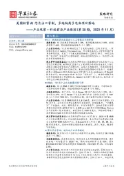 产业观察·科技前沿产业跟踪（第28期，2023年11月）：美国收紧AI芯片出口管制，多地钠离子电池项目落地