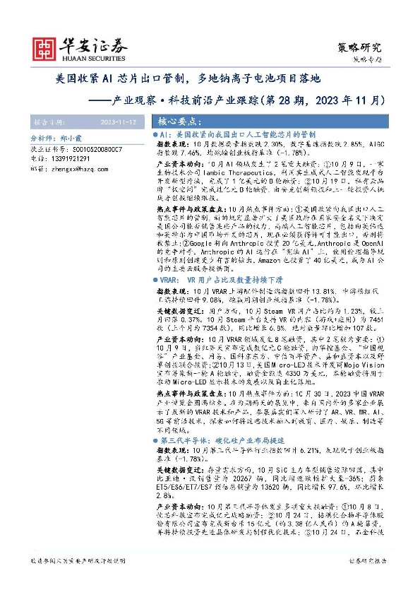 产业观察·科技前沿产业跟踪（第28期，2023年11月）：美国收紧AI芯片出口管制，多地钠离子电池项目落地