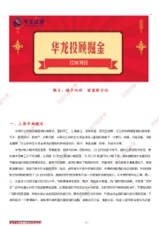 投顾周报：稳中向好，留意新方向