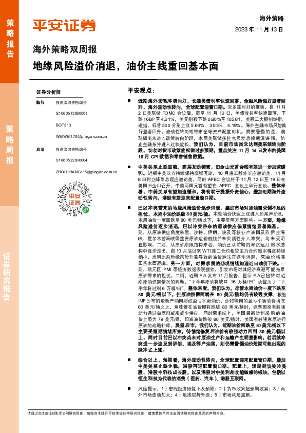 海外策略双周报：地缘风险溢价消退，油价主线重回基本面