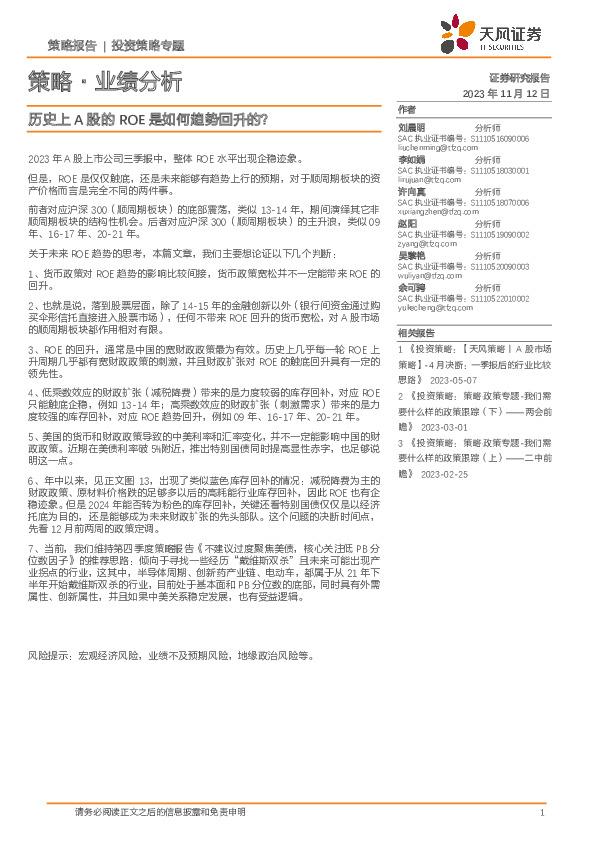 策略·业绩分析：历史上A股的ROE是如何趋势回升的？