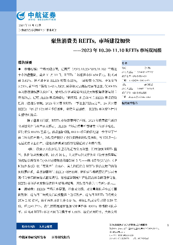 REITs市场市场双周报：聚焦消费类REITs，市场建设加快