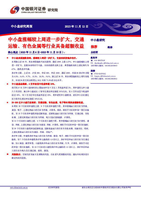 中小盘研究周报：中小盘涨幅较上周进一步扩大，交通运输、有色金属等行业具备超额收益