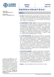 策略周报：再融资新规如何影响股市资金面？