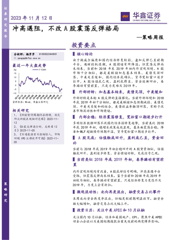 策略周报：冲高遇阻，不改A股震荡反弹格局