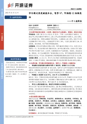 中小盘周报:华为模式深度赋能车企,智界S7、阿维塔12相继亮相