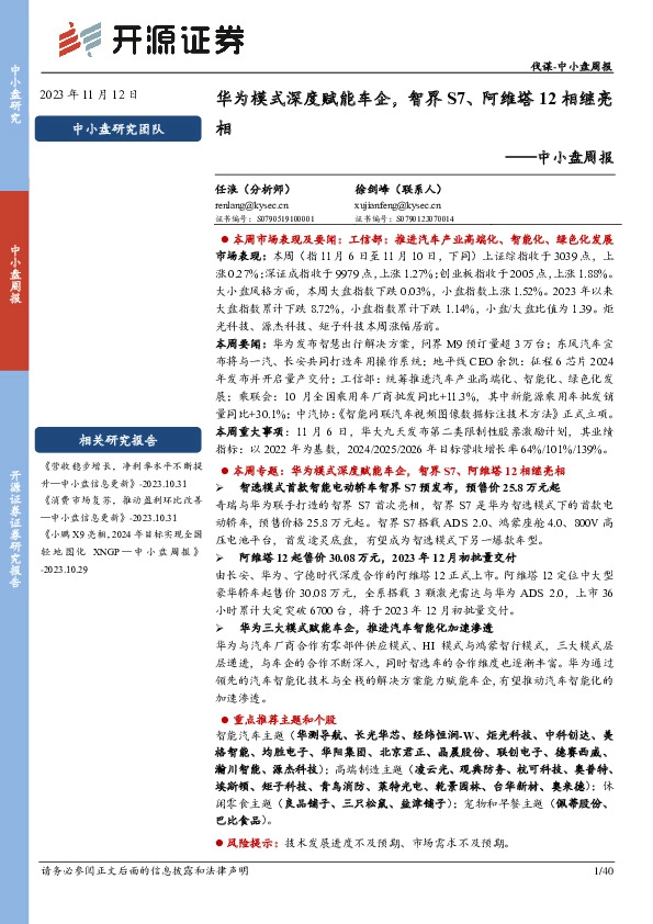 中小盘周报：华为模式深度赋能车企，智界S7、阿维塔12相继亮相