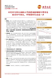 北交所周报：北交所与恒生指数公司签署指数编制行情信息使用许可协议，市场国际化更进一步