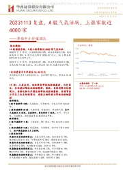 华西中小价值团队：复盘，A股气氛活跃，上涨家数近4000家