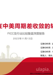 FICC及行业比较复盘深度报告:站在中美周期差收敛的转折