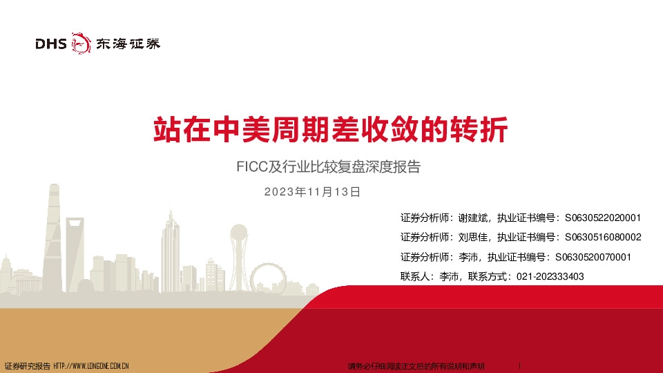 FICC及行业比较复盘深度报告：站在中美周期差收敛的转折