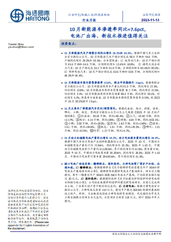 新能源板块行业月报：10月新能源车渗透率同比+7.6pct，电池厂出海、新技术推进值得关注