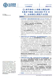 信息服务行业跟踪报告：《上海市推动人工智能大模型创新发展若干措施（2023-2025年）》发布，全面推进大模型产业发展