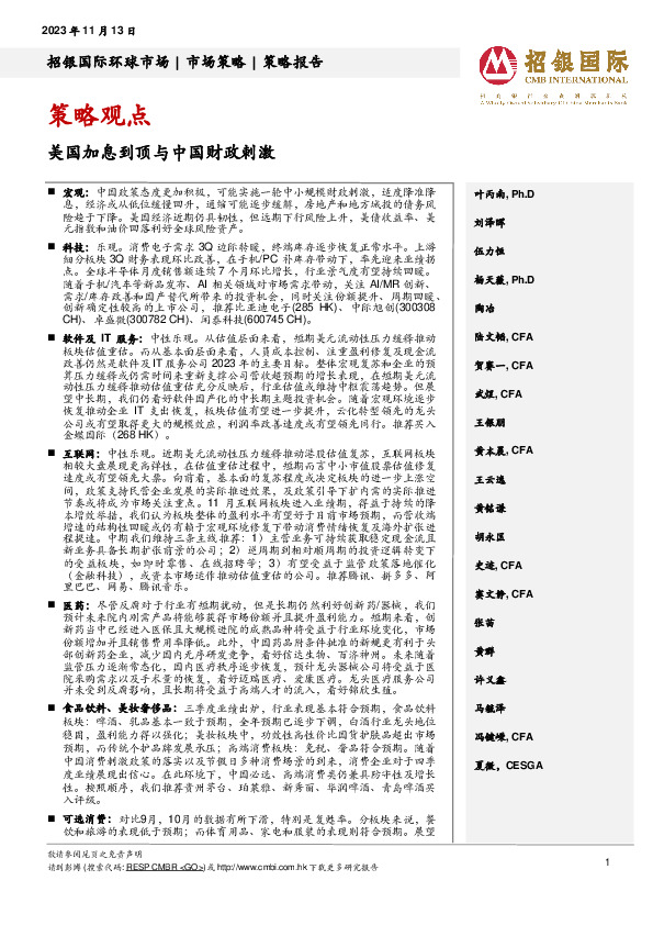 策略观点：美国加息到顶与中国财政刺激