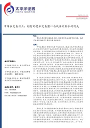 市场在交易什么：短暂的宽松交易窗口与战争升贴水的消失