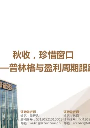 普林格与盈利周期跟踪：秋收，珍惜窗口