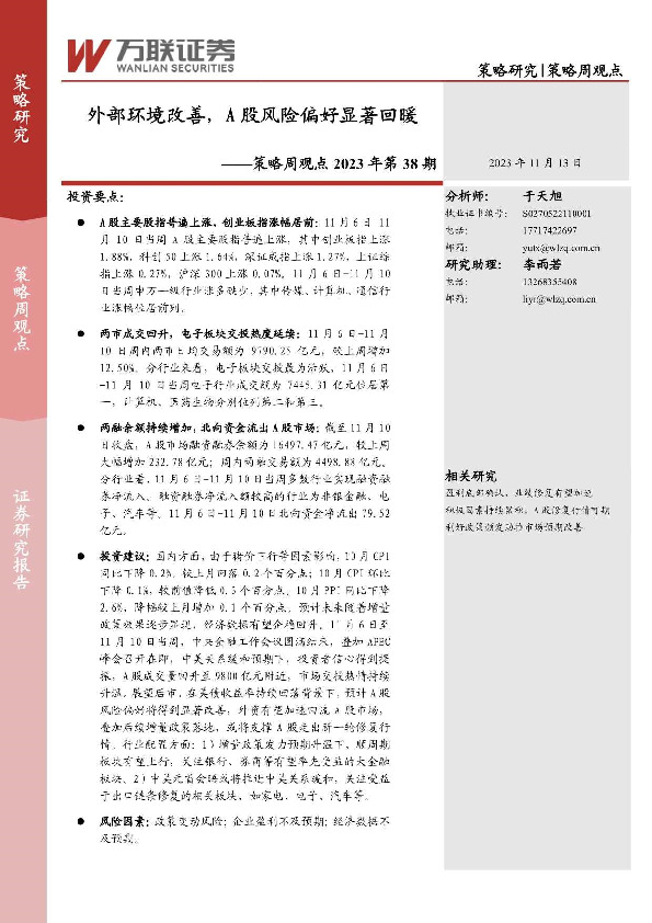 策略周观点2023年第38期：外部环境改善，A股风险偏好显著回暖