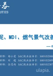 中观景气纵览第49期：钢材、水泥、MDI、燃气景气改善幅度居前