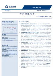 A股投资策略月度报告：市场处于配置机会期