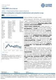中国互联网：港股小市值游戏股近期基本面和估值复盘