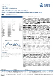 中国互联网:港股小市值游戏股近期基本面和估值复盘