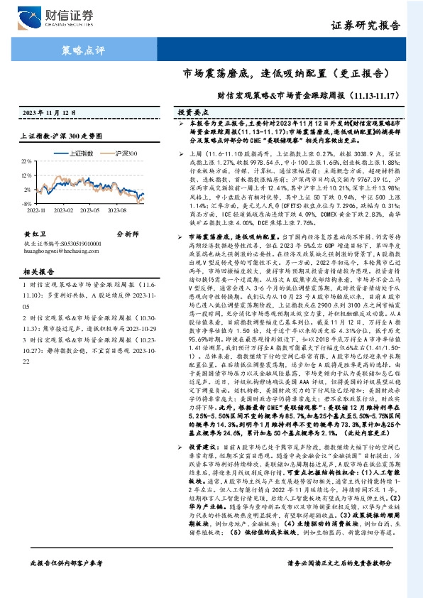 财信宏观策略&市场资金跟踪周报：市场震荡磨底，逢低吸纳配置（更正报告）