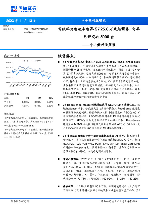 中小盘行业周报：首款华为智选车智界S7 25.8万元起预售，订单已经突破5000台