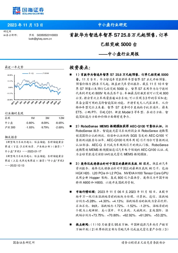 中小盘行业周报：首款华为智选车智界S7 25.8万元起预售，订单已经突破5000台