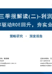 2023年三季报解读（二）-利润表精析：利润率驱动ROE回升，夯实业绩底